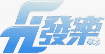 '發(fā)樂娛樂城'