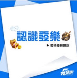 發(fā)樂娛樂城優(yōu)惠大解析｜首存贈(zèng)送、高額返水，玩越多賺越多！